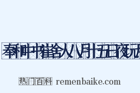 奉和中书崔舍人八月十五日夜玩月是什么意思的图片